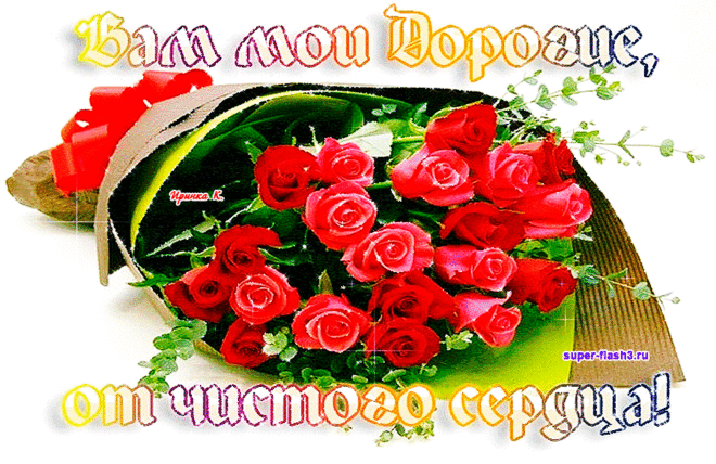 Вам мои дорогие · Музыкальные Флеш, Поздравления