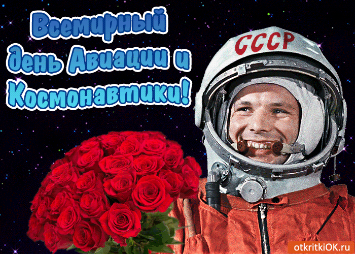 Открытка всемирный день авиации и космонавтики - Скачать бесплатно на otkritkiok.ru