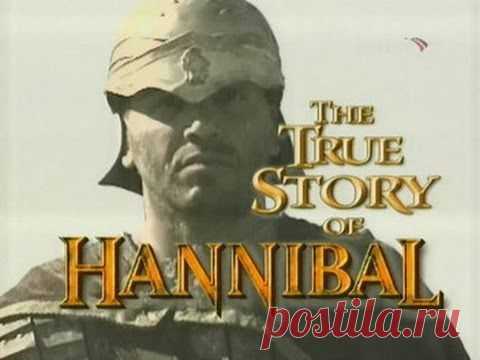 Вся правда о Ганнибале