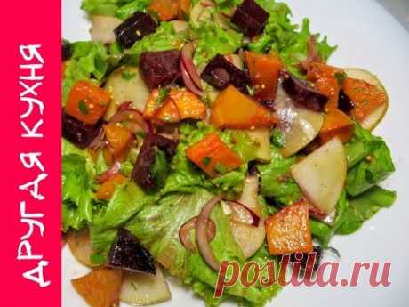 Вкуснейший салат с тыквой, грушей и свеклой! Полезный салат на новогодний стол!
