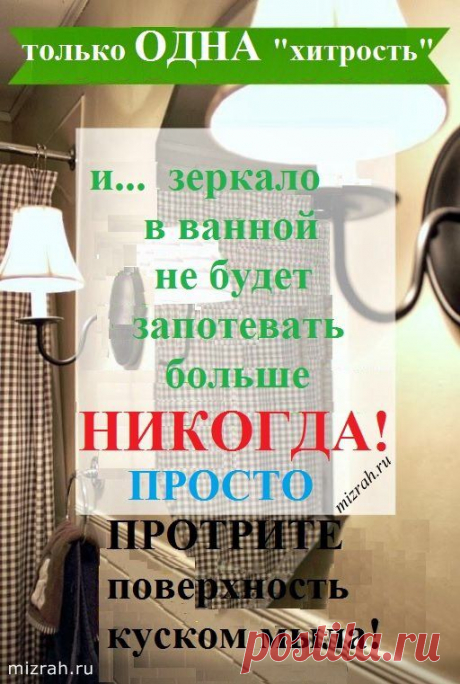 Чтоб зеркало в ванной не &quot;потело&quot;...