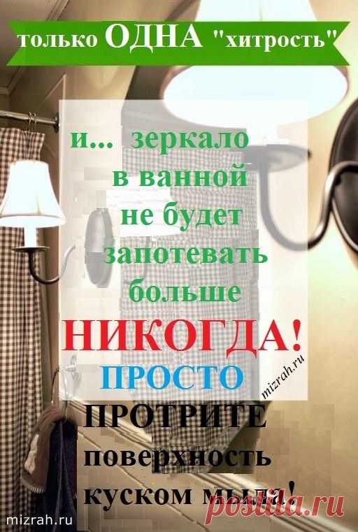 Чтоб зеркало в ванной не "потело"...