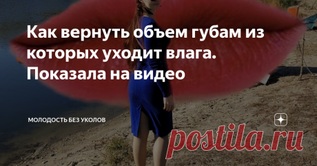 Как вернуть объем губам из которых уходит влага. Показала на видео «С возрастом губы превращаются в куриную гузку. И их смогут наполнить только филлеры. Из них уходит влага. И как упражнения могут вернуть эту влагу, которая и составляет объем губ?»
Такой вопрос и утверждения получила сегодня в директ.
Подробно ответила на него на видео в конце поста. Здесь напишу тезисно:
Та сама влага, которую так надеются восполнить уколами филлеров, в нашем теле содержится