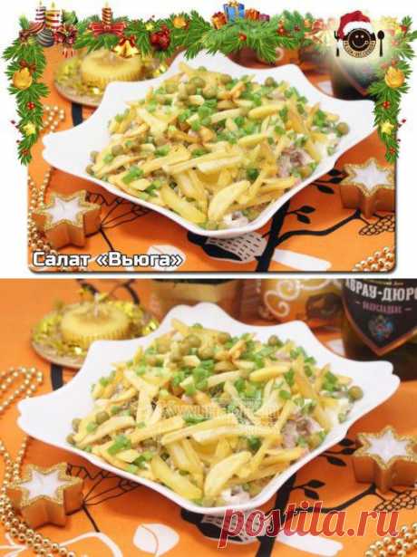 Салат &quot;Вьюга&quot; - рецепт с фото / Простые рецепты