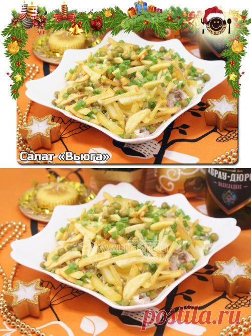 Салат "Вьюга" - рецепт с фото / Простые рецепты