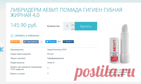 Либридерм аевит помада гигиен губная жирная купить в разделе Средства ухода за губами - заказать недорого Либридерм аевит помада гигиен губная жирная в Санкт-Петербурге в интернет аптеке на Apteka.ru