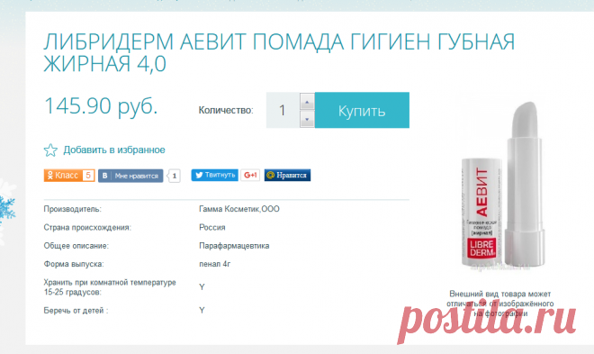 Либридерм аевит помада гигиен губная жирная купить в разделе Средства ухода за губами - заказать недорого Либридерм аевит помада гигиен губная жирная в Санкт-Петербурге в интернет аптеке на Apteka.ru