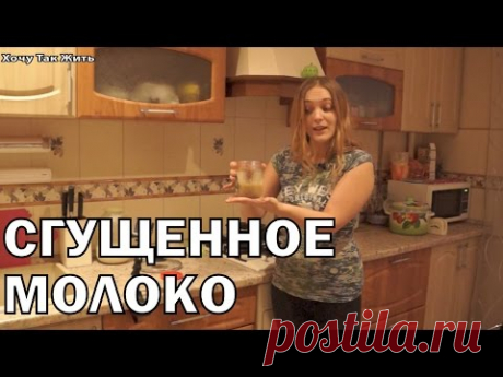 Сгущенное молоко за 10 минут / Как приготовить домашнюю сгущенку/