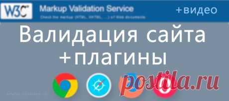 Валидация сайта