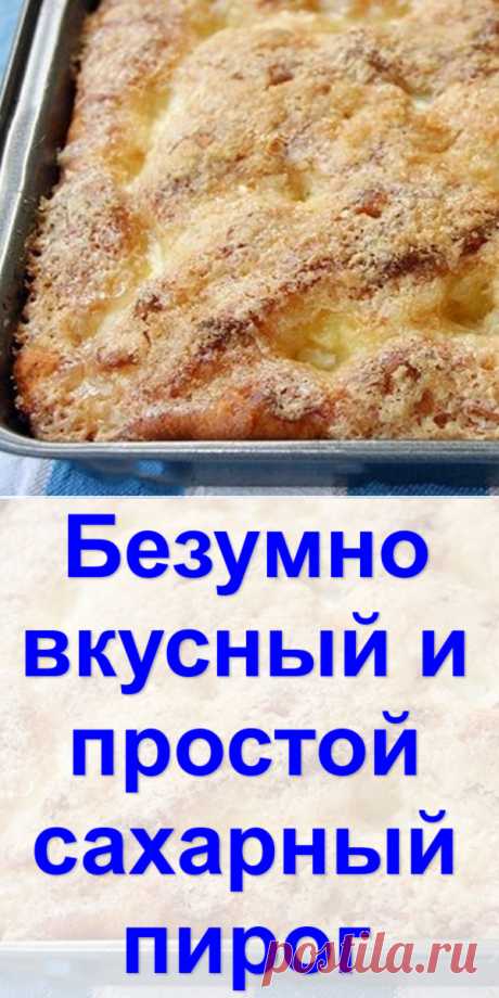 Безумно вкусный и простой сахарный пирог - Готовим с нами