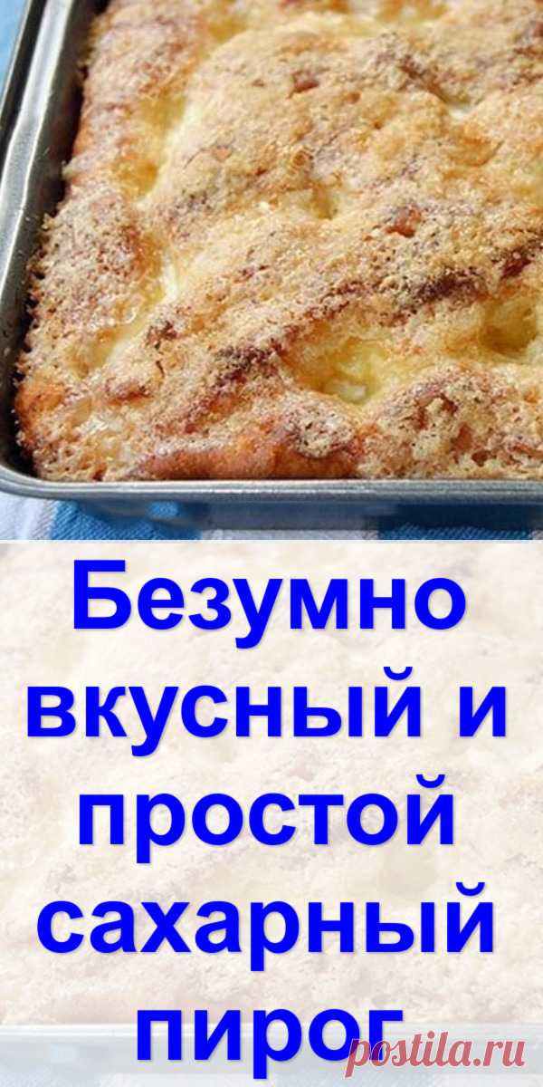 Безумно вкусный и простой сахарный пирог - Готовим с нами