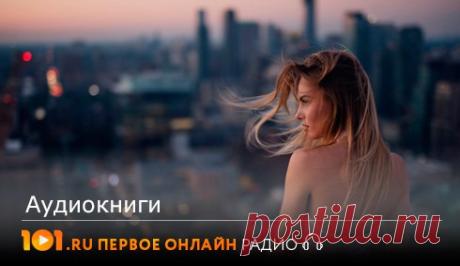 Аудиокниги, способные поменять твое мировоззрение!
#фан101