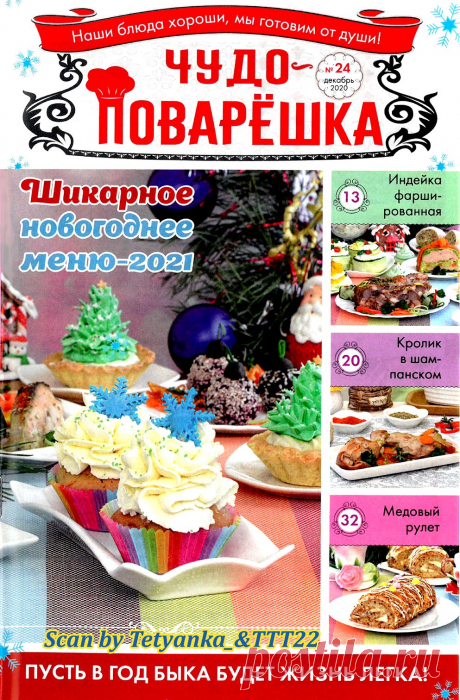 Чудо-поварЁшка №24 2020
