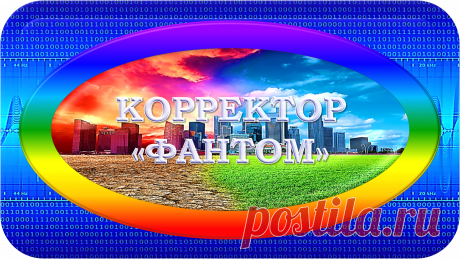 КОРРЕКТОР СПЕЦИАЛЬНЫЙ СФЕРИЧЕСКИЙ
«ФАНТОМ»
БЕЗУПРЕЧНАЯ БИОКОРРЕКЦИЯ!
