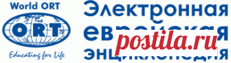 🔴✦🌺➤● ИУДАИЗМ | Электронная еврейская энциклопедия – ОРТ
