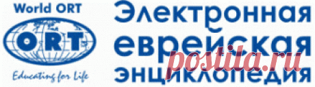 🔴✦🌺➤● ИУДАИЗМ | Электронная еврейская энциклопедия – ОРТ