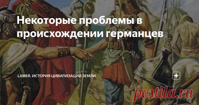 Некоторые проблемы в происхождении германцев Культура боевых каменных топоров, мало кто о ней не слышал. И она считается прародительской культурой, из которой впоследствии выделятся – германцы, балты и славяне.
Близость германских, славянских и балтских языков вряд ли у кого вызывает серьёзные возражения. И вроде, как и доказывает происхождение этих народов от единой общности. А.Г. Кузьмин отмечает: “…представление о существовании