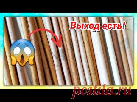 Спасаем заплесневелые трубочки!