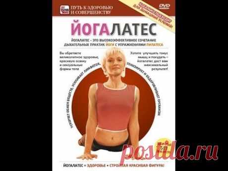 ЙогаЛатес — Йога+Пилатес: эффективная система Оздоровления, Антистресса и Похудения.