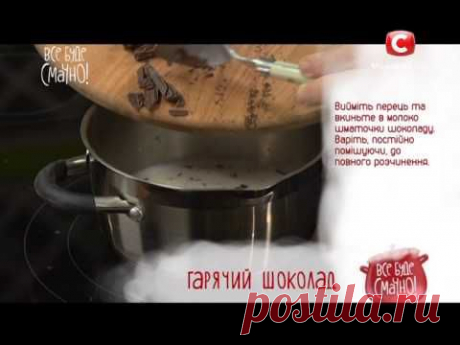 Рецепт шоколада - Все буде смачно - Выпуск 128 - 08.03.2015
