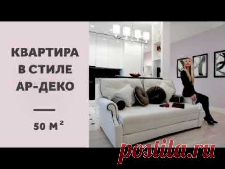 ДИЗАЙН ИНТЕРЬЕРА КВАРТИРЫ-ПОЛТОРАШКИ 50 КВ.М. В СТИЛЕ АР-ДЕКО. ДЕТАЛЬНЫЙ ОБЗОР РЕМОНТА.