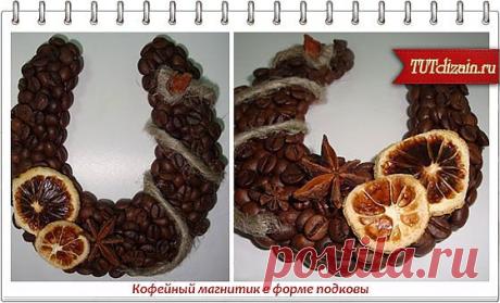 Кофейный магнитик в форме подковы » Дизайн &amp; Декор своими руками