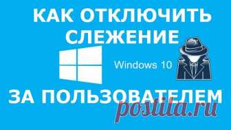 Как отключить слежку в Windows 10 — 8 простых шагов Вы недавно установили Windows 10? А перед установкой знакомились с лицензионным соглашением?
Думаю, что большинство пользователей не смогут дать утвердительный ответ на этот вопрос. Если напечатать ег...
