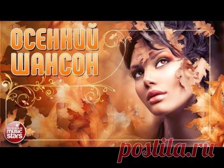 ОСЕННИЙ ШАНСОН ❀ КРАСИВЫЕ ОСЕННИЕ ПЕСНИ ❀ НОВИНКИ И ЗОЛОТЫЕ ХИТЫ ❀