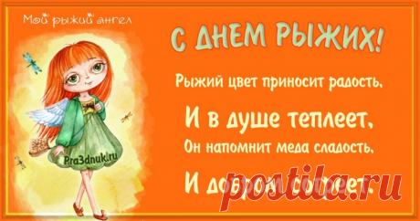 С днем рыжих поздравляю,
Быть зажигалочкой в жизни желаю.
Пусть веснушки тебя украшают,
И никто никогда не обижает.
