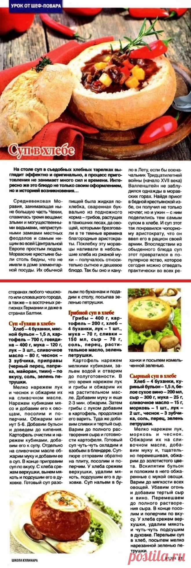 Суп в хлебе