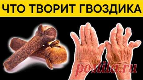 Что недоговаривают о гвоздике? Что творит ГВОЗДИКА? Можно ли жевать?