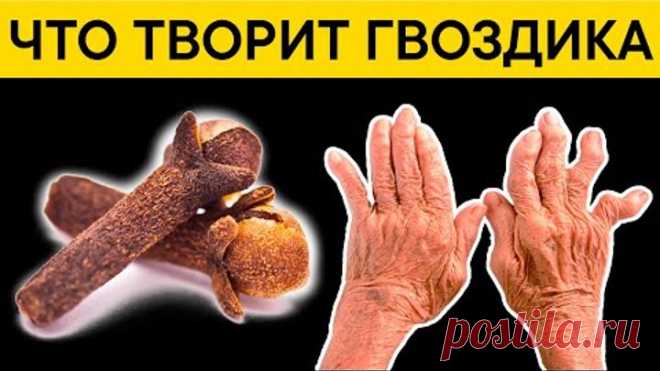 Что недоговаривают о гвоздике? Что творит ГВОЗДИКА? Можно ли жевать?