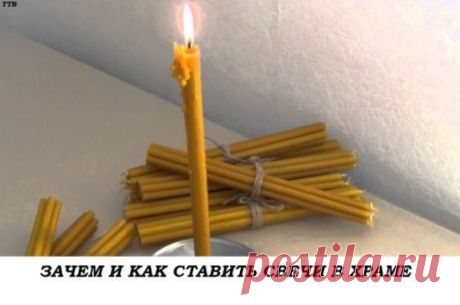 СОВЕТ 1: ЗАЧЕМ И КАК СТАВИТЬ СВЕЧИ В ХРАМЕ?       
КАК И КАКИМ ИКОНАМ СТАВИТЬ СВЕЧИ? 
ОБЫЧАЙ СТАВИТЬ СВЕЧУ ПЕРЕД ИКОНОЙ ЯВЛЯЕТСЯ ОЧЕНЬ ДРЕВНИМ. ВСЕ ЗНАЮТ, ЧТО НЕПРЕМЕННО СЛЕДУЕТ ЭТО СДЕЛАТЬ, НО О ПРИЧИНАХ, ПО КОТОРЫМ СОВЕРШАЕТСЯ ЭТОТ ОБРЯД, ЗНАЕТ НЕ КАЖДЫЙ. ОДНИМ ИЗ ПЕРВЫХ БОЖЕСТВЕННЫХ ПОВЕЛЕНИЙ МОИСЕЮ ОТ ГОСПОДА БЫЛО УСТРОИТЬ СВЕТИЛЬНИК С СЕМЬЮ ЛАМПАДАМИ. И ПОСЛЕ ЭТОГО НЕРЕДКО СЛУЖБЫ ПРОВОДИЛИСЬ ПРИ СВЕТЕ СВЕЧЕЙ. НО ЗНАЧЕНИЕ ЭТОГО ГОРАЗДО БОЛЕЕ ГЛУБОКОЕ, ЧЕМ ПРОСТО ОСВЕЩЕНИЕ МЕСТА, ГДЕ ПРОВОДИЛ