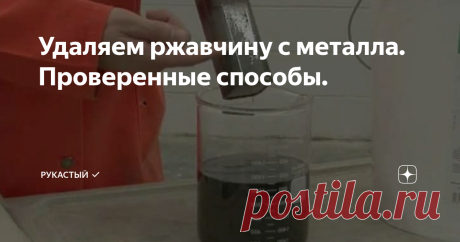 Удаляем ржавчину с металла. Проверенные способы. В статье я кратко опишу способы и средства удаления ржавчины которые я проверил на собственном опыте. Единственная просьба дочитать статью до конца, там есть информация касающаяся всех способов. И так, начнем.