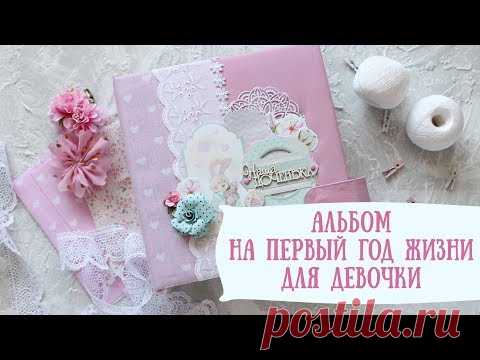 АЛЬБОМ ДЛЯ ФОТО ПЕРВОГО ГОДА ЖИЗНИ МАЛЫШКИ♥СКРАПБУКИНГ