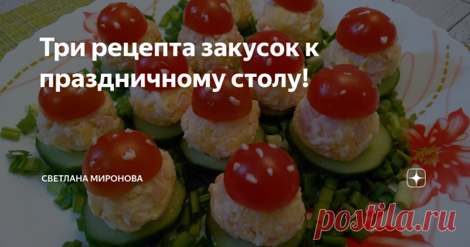Три рецепта закусок к праздничному столу! 1. Рулетики из ветчины – очень простая и вкусная закуска! Что может быть проще, чем к праздничному столу завернуть в тонкие ломтики ветчины вкусную начинку и разложить красиво на тарелке. Один из видов классической закуски, которая беспроигрышна всегда!
Ингредиенты:
Яйцо – 1 шт.
Твердый сыр – 100 г