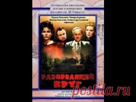 Отличный детектив с прекрасной актерской игрой "Разорванный круг" / 1987