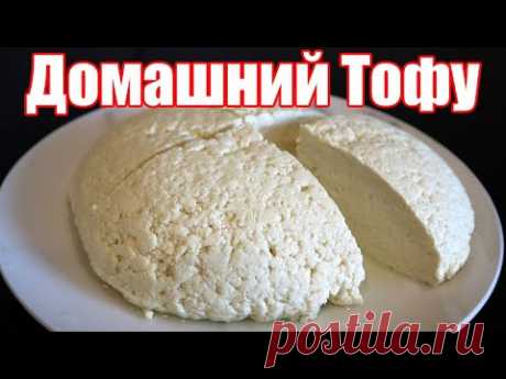 ТОФУ - все тонкости приготовления. Рецепт настоящего ТОФУ в домашних условиях | Как приготовить ТОФУ