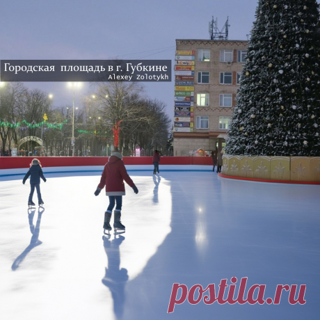 Городская площадь в г. Губкине