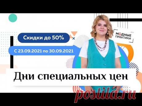 Осенняя распродажа. Скидки до 50% на все обучающие курсы. Выгодные цены действуют до конца сентября. это в связи с чем? Или это из-за новых требований в сфере образования?