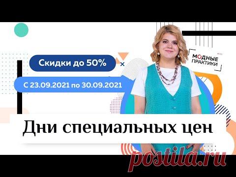Осенняя распродажа. Скидки до 50% на все обучающие курсы. Выгодные цены действуют до конца сентября. это в связи с чем? Или это из-за новых требований в сфере образования?