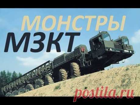 Премьера! Колесные Монстры МЗКТ (МАЗ) ! не пропусти!