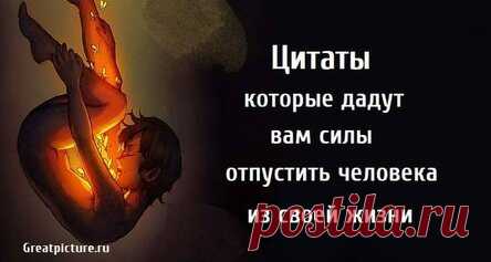 Цитаты которые дадут вам силы отпустить человека из своей жизни