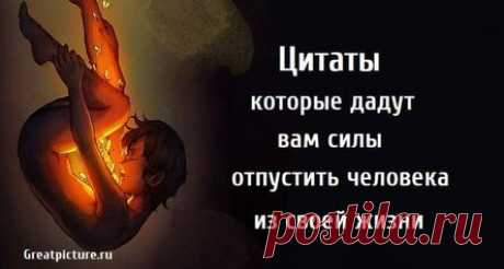 Цитаты которые дадут вам силы отпустить человека из своей жизни