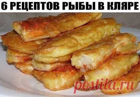6 РЕЦЕПТОВ РЫБЫ В КЛЯРЕ

1. Рыба в сырном кляре

Рыба в этом кляре получается очень вкусная и достаточно сытная.

Ингредиенты:

филе рыбы – 200 г;

майонез – 3 ст. ложки;

яйцо – 4 шт.;

твердый сыр – 100 г.

Приготовление:

Способ приготовления рыбы в кляре достаточно простой. Сыр натираем на крупной терке, смешиваем с яйцами и майонезом. Все тщательно перемешиваем, добавляем соль, перец и муку. Все снова перемешиваем. Берем филе рыбы, режем на небольшие кусочки, обмакива...