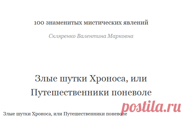 100 знаменитых мистических явлений