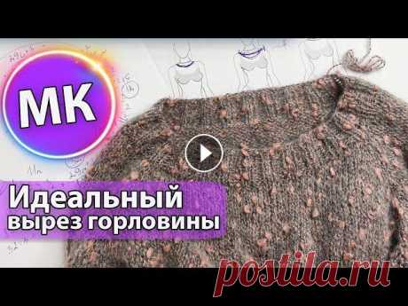 Идеальный вырез горловины/Реглан сверху/Оформление округлого выреза Всем привет! Меня зовут Ирина и это канал о вязании. Дорогие друзья, в этом видео я расскажу Вам, по каким формулам можно рассчитывать обхват горловин...