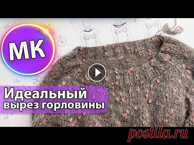 Идеальный вырез горловины/Реглан сверху/Оформление округлого выреза Всем привет! Меня зовут Ирина и это канал о вязании. Дорогие друзья, в этом видео я расскажу Вам, по каким формулам можно рассчитывать обхват горловин...