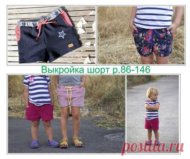 Выкройка шорты детские, р. 86-146. 
Базовая выкройка + МК по шитью в одном файле. 
Источник: http://herzekleid.blogspot.ru/2016/06/die-sachensuche..
https://vk.com/photo-133936841_456239641