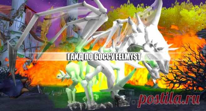 Гайд по боссу Felmyst в World of Warcraft